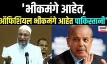 Asaduddin Owaisi On Pakistan: भीकमंगे आहेत पाकिस्तानी लोकं, ओवैसी थेटच बोलले