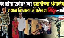 Sangli Yogesh Aaldar : ऑपरेशन सिंदूरसाठी लग्नाच्या 10 दिवसात निघावं लागलं, नवविवाहित पत्नी म्हणते...