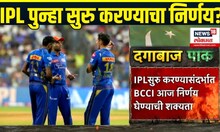 IPL Matches 2025: IPL सुरु करण्यासंदर्भात BCCI आज निर्णय घेण्याची शक्यता
