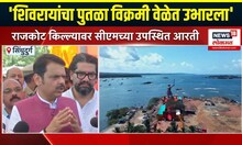 Malvan Chhatrapati Shivaji Maharaj Statue Inaugration: 'शिवरायांचा पुतळा विक्रमी वेळेत उभारला'