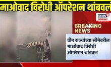 Gadchiroli News: तीन राज्यांच्या सीमेवरील माओवाद विरोधी ऑपरेशन थांबवलं