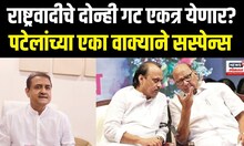 Praful Patel | राष्ट्रवादीचे दोन्ही गट एकत्र येणार? पटेलांच्या एका वाक्याने सस्पेन्स शिगेला | N18V