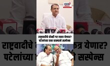 Praful Patel | राष्ट्रवादीचे दोन्ही गट एकत्र येणार? पटेलांच्या एका वाक्याने सस्पेन्स शिगेला | N18S