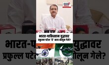 Praful Patel | सिजफायरवर प्रफुल्ल पटेल यांचं मोठं वक्तव्य  | N18S