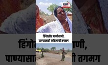 Hingoli Water Crisis | हिंगोलीत लक्ष्मण नाईक तांडा गावात पाणीबाणी, पाण्यासाठी महिलांची तगमग | N18S