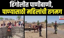 Hingoli Water Crisis | हिंगोलीत लक्ष्मण नाईक तांडा गावात पाणीबाणी, पाण्यासाठी महिलांची तगमग | N18V