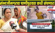 Chhatrapati Sambhajinagar: नियोजनाच्या ढिसाळ कारभारामुळे नागरिक पाण्यापासून वंचित
