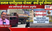 Pune Water Crisis: समान पाणीपुरवठा योजनेचा बोजवारा, आठ वर्षांतही नाही पूर्णता