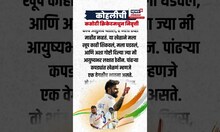 Virat Kohli Retirement Post :  निवृत्ती जाहीर करताना विराटची भावूक पोस्ट, विरोधकांनाही रडवेल
