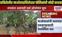 Gadchiroli News: गडचिरोलीत माओवाद्यांविरोधात पोलिसांची मोठी कारवाई | maoist