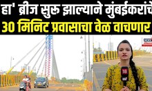 Mumbai Reay Road Bridge: रे रोड येथील Cable-Stayed Bridge वाहतुकीसाठी खुला | N18V