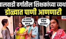 BMC School Teacher Issue: BMC शाळेतील शिक्षकांची सरकारकडे मोठी मागणी, सरकार लक्ष देईल? | N18V