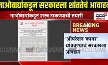 Gadchiroli News: माओवाद्यांकडून सरकारला शांततेचं आवाहन | maoist