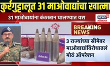 Chhattisgarh Maoist News | कुर्रगुट्टालूत 31 माओवाद्यांचा खात्मा