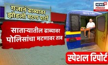 Pune Gaja Marne Breaking | गजा मारणे सोबतची मटण पार्टी पोलिसांना भोवली | Pune  Crime