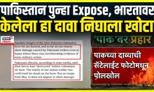 Ind Vs Pak : पाकड्यांचा खोटारडेपणापुन्हा एकदा जगासमोर, पाकच्या दाव्याची सॅटेलाईट फोटोमधून पोलखोल