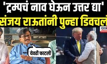 Sanjay Raut On PM Narendra Modi: Donald Trump यांच्यावरून राऊतांचा पीएम मोदींवर जोरदार हल्लाबोल N18V