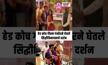 Gautam Gambhir at Siddhivinayak Temple: गौतम गंभीरने घेतले सिद्धीविनायकाचे दर्शन N18S