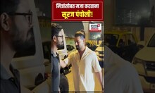 Sooraj Pancholi: मित्रांसोबत मज्जा करताना सूरज पंचोली N18S