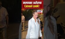 Malaika Arora: मलायका अरोराचा Casual Look पाहिलात का? N18S