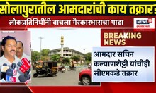 Solapur News: सोलापूर जिल्हा नियोजन समितीची बैठक, लोक प्रतिनिधींनी वाचला गैरकारभाराचा पाढा