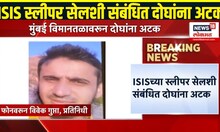 Mumbai Breaking News: मुंबई विमानतळावरून ISIS शी संबंधित दोघांना अटक!