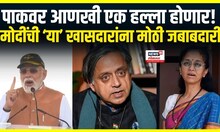Ind Vs Pak: PM Modi खासदारांवर टाकणार मोठी जबाबदारी! पाकिस्तानला मिळणार धक्का!, सुळेंचा समावेश?