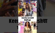 Keerthy Sureshचा फॅन्सी लूक N18S