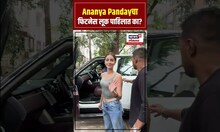 Ananya Pandayचा फिटनेस लूक पाहिलात का? N18S