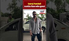 Sooraj Pancholi एअरपोर्टवर दिसला नवीन लूकमध्ये N18S