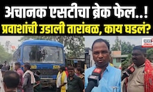 Gadchiroli News: अचानक एसटीचा ब्रेक फेल..! प्रवाशांची उडाली तारांबळ, काय घडलं? N18V