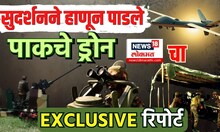 India Vs PAK War Breaking | सुदर्शनने हाणून पाडले पाकचे ड्रोन,  न्यूज १८ लोकमतचा EXCLUSIVE रिपोर्ट