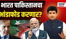 India Vs Pakistan Tension:  पाकिस्तानचा भांडाफोड करण्याचे प्रयत्न यशस्वी होतील? Bade Mudde
