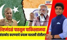 India Vs Pakistan Tension:  शिष्टमंडळं पाठवून पाकिस्तानचा भांडाफोड करण्याचे प्रयत्न यशस्वी होतील?