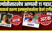 Pakistani Spy: Pahalgam Attack नंतर पाकसाठी हेरगिरी करणाऱ्या 11 जणांना अटक | Ind Vs Pak