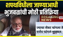 Chhagan Bhujbal Breaking  | छगन भुजबळांची शपथविधीला जाण्याआधी मोठी प्रतिक्रिया | Dhananjay Munde