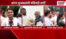 Chhagan Bhujbal News: भुजबळ साहेब ओबीसींचे नेते, मंत्रिपद मिळाल्याने कार्यकर्त्यांमध्ये आनंद