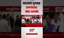 Chhagan Bhujbal Oath Breaking | नाशकात भुजबळ समर्थकांचा मोठा जल्लोष | Ajit Pawar | NCP