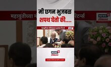 Chhagan Bhujbal Ministry Oath | मी छगन भुजबळ शपथ घेतो की...., शपथविधी वेळी राजभवनात काय घडलं?