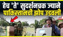 Sudarshan Chakra | सुदर्शन चक्राने दिलाने पाकिस्तानला दणका, कसं आहे ते सुदर्शन चक्र?