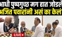 Ajit Pawar On Chhagan Bhujbal Oath | आधी पुष्पगुच्छ मग हात जोडले, अजित पवारांनी असं का केलं?