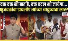 Chhagan Bhujbal | आज तेरा है कल मेरा हो जायेगा.,भुजबळांनी मारलेला हा डायलॉग त्यांच्या आयुष्याचा सार