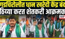 Gadchiroli Farmers Protest: धान खरेदी केंद्र बंद, ठिय्या करत शेतकरी आक्रमक