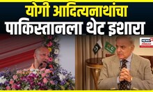 Yogi Adityanath On Pakistan: 'नवा भारत आता थेट प्रत्युत्तर देतो' - योगी आदित्यनाथ Operation Sindoor
