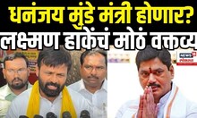 Laxman Hake On Dhananjay Munde: धनंजय मुंडे यांच्या मंत्रिपदाबाबत हाके यांचं मोठं वक्तव्य N18V