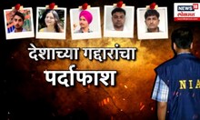 Operation Mir Jafar Special report। सुरक्षा दलाचं ऑपरेशन मीर जाफर, तपास यंत्रणांचं स्पेशल ऑपरेशन