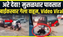 Goa Rain Video: पाण्याच्या लोटात बाईकस्वार गेला वाहून, गोव्यातला व्हिडीओ व्हायरल
