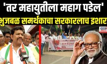 Chhagan Bhujbal Supporters: भुजबळांच्या समर्थकाचा महायुतीला थेट इशारा Mahayuti Crisis N18V