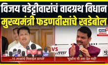 Vijay Vadettiwar Controversy । विजय वडेट्टीवारांचं वादग्रथ विधान , मुख्यमंत्री फडणवीसांचे खडेबोल