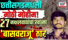 Chhattisgarh Basavaraju Big News:  छत्तीसगडमधली मोठी मोहीम! 27 नक्षलवाद्यांचा खात्मा, 'बासवराजू' ठार